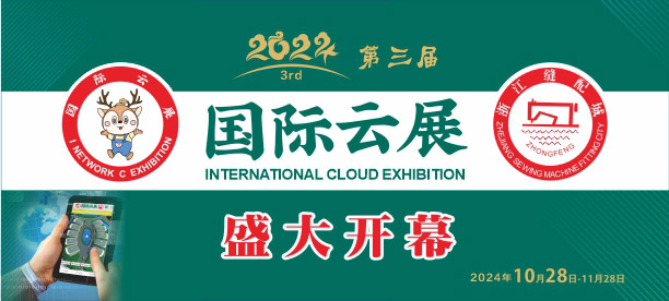 國際縫配云展，國際云展
